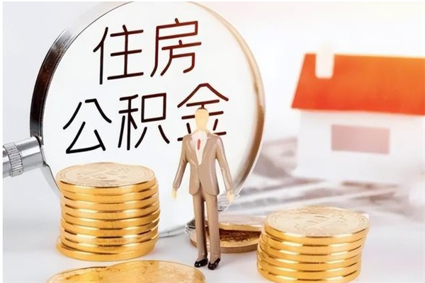 台湾公积金每年提（住房公积金每年提一次时间怎么算）