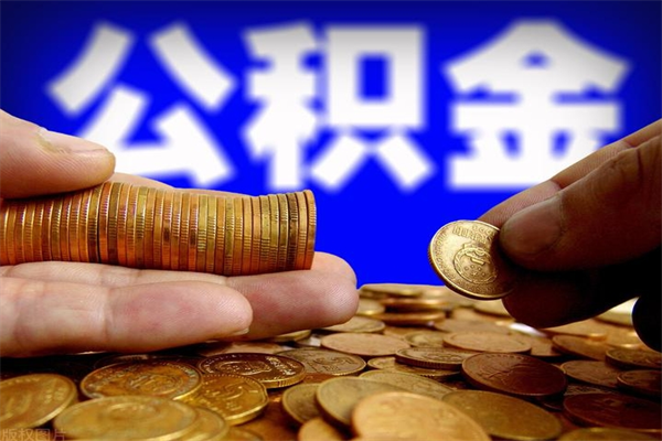 台湾离职公积金取出来的条件（离职公积金提取有什么要求）