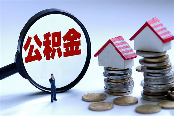 台湾离职后公积金在异地怎么取（离职了去异地公积金怎么办）