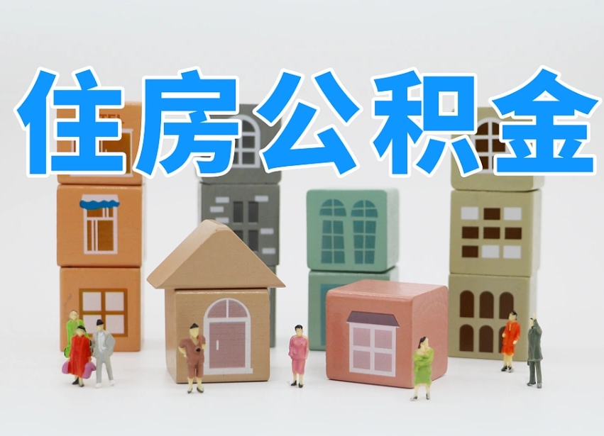 台湾公积金封存提出手续（公积金封存提取需要什么手续）