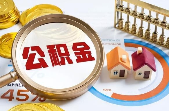 台湾公积金已封存怎么取（公积金状态封存怎么取）