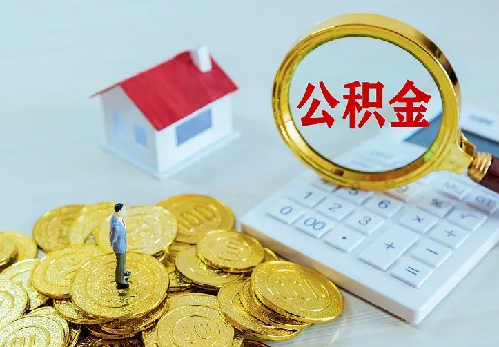台湾辞职了怎么取公积金（辞职了如何取出公积金）