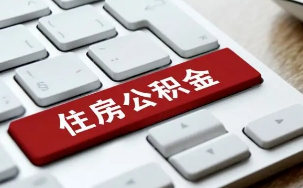 台湾公积金提出正规（2021年公积金提取程序）