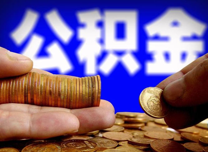 台湾公积金能取出来花吗（公积金能拿出来花么）